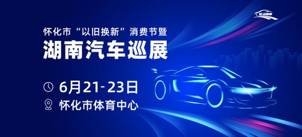 2024怀化市以旧换新消费节暨湖南汽车巡展