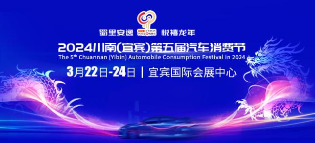 2024川南（宜宾）第五届汽车消费节
