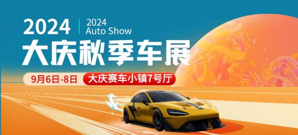 2024大庆秋季车展