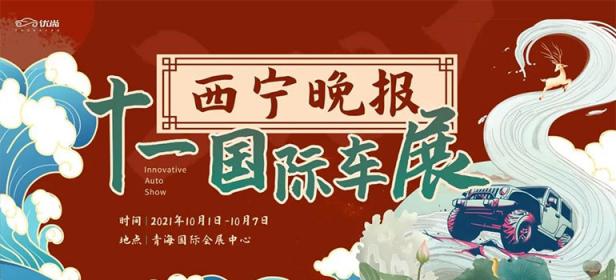 2021西宁晚报十一国际车展