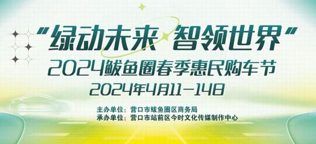 2024鲅鱼圈春季惠民购车节