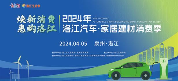 2024焕新消费 惠购洛江汽车·家居建材消费季