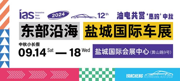 2024中国东部沿海（盐城）国际汽车博览会