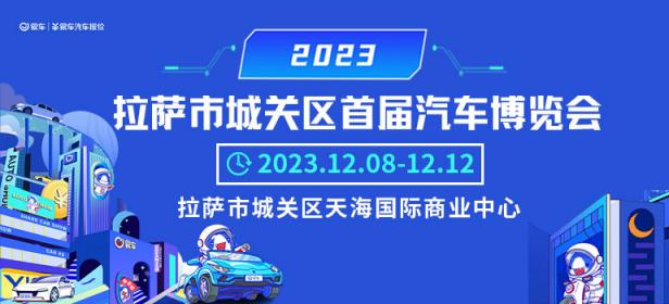 2023拉萨市城关区首届汽车博览会