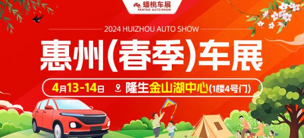 2024惠州春季车展