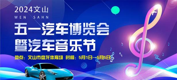 2024文山五一汽车博览会暨汽车音乐节