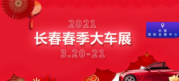 2021全国汽车惠民消费季暨长春第十五届百姓购车节