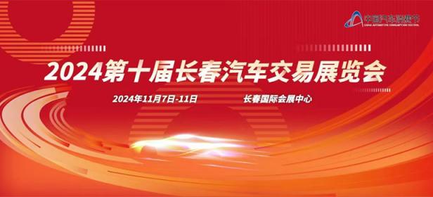 2024年第十届长春汽车交易博览会