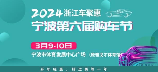 2024浙江车聚惠宁波第六届购车节