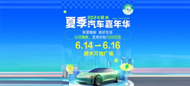 2024丽水夏季汽车嘉年华