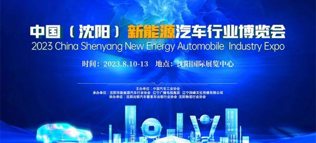 2023中国（沈阳）新能源汽车行业博览会