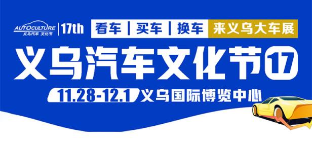 2024第17届义乌汽车文化节