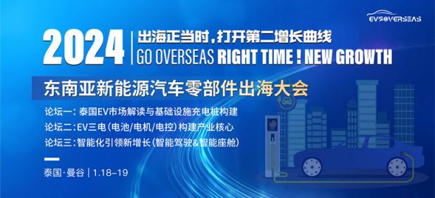 2024东南亚新能源汽车零部件产业大会