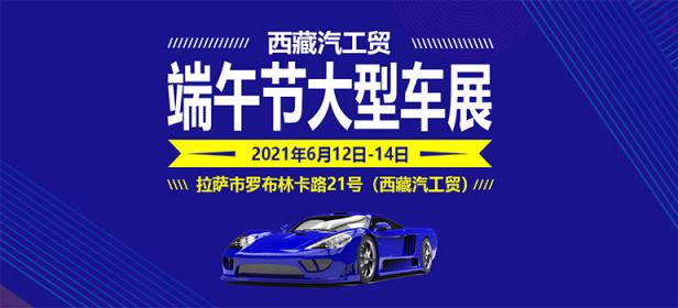 2021西藏汽工贸端午节大型车展
