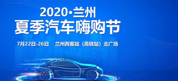 2020兰州夏季汽车嗨购节