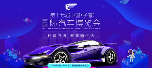 2020第十七届中国（长春）国际汽车博览会