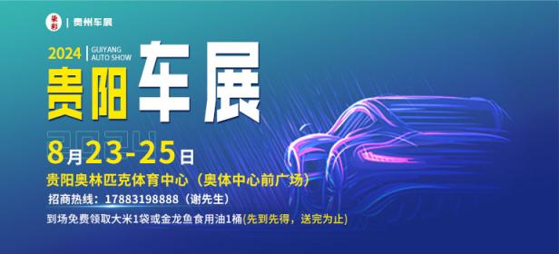 2024贵阳夏季车展