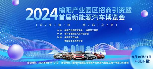 2024榆阳产业园区招商引资暨首届新能源汽车博览会