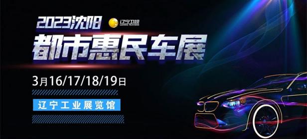 2023沈阳都市惠民车展