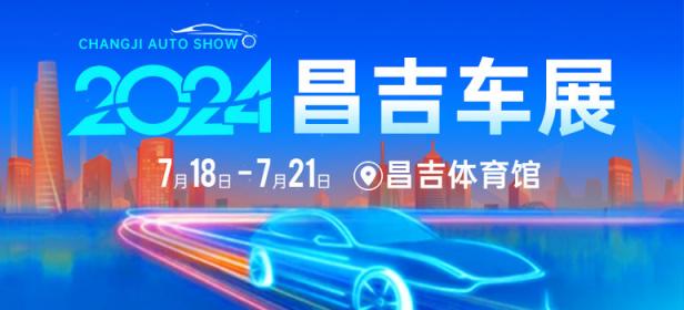 2024昌吉夏季车展