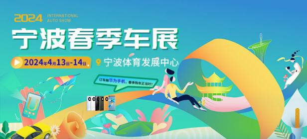2024宁波春季车展