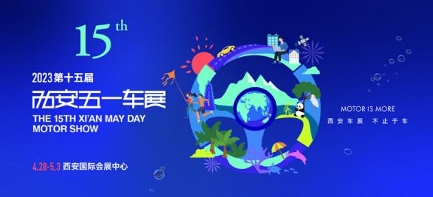 2023第十五届西安五一车展