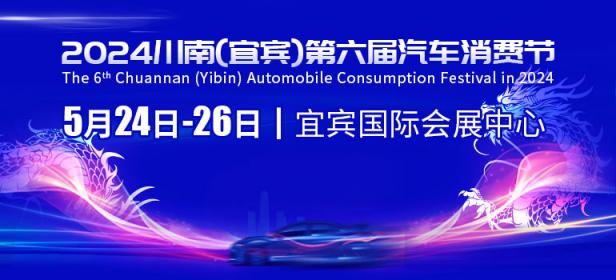 2024（川南）宜宾第六届汽车消费节