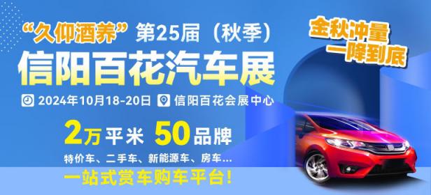 2024久仰酒养第25届(秋季)信阳百花汽车展