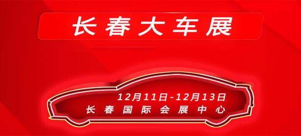 2020长春大车展