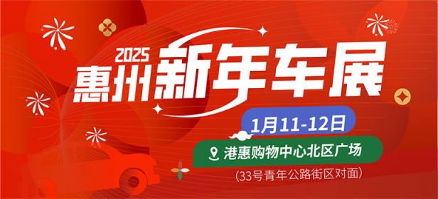 2025惠州港惠新年车展