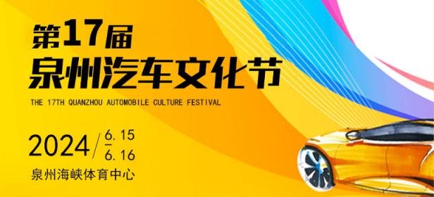 2024第17届泉州汽车文化节