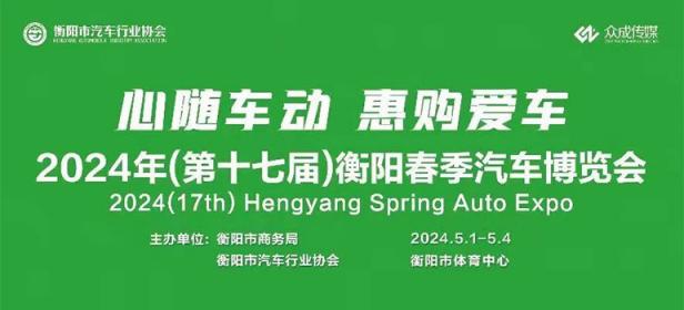 2024（第十七届）衡阳春季汽车博览会
