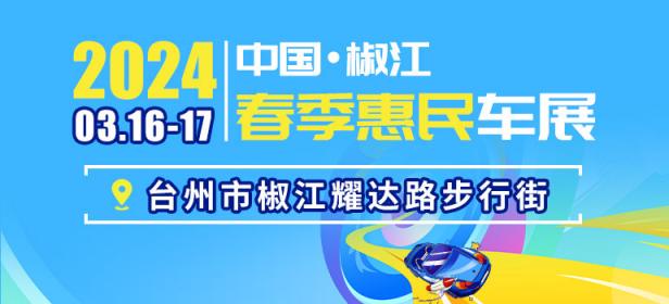 2024椒江春季惠民车展