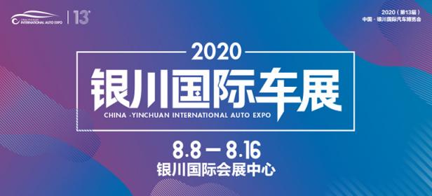 2020（第13届）中国·银川国际汽车博览会