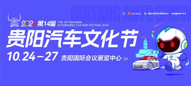 2024第十四届贵阳汽车文化节暨新能源·智能汽车展