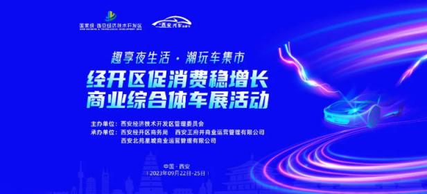 2023西安经开区促消费稳增长商业综合体车展活