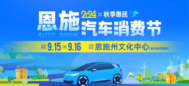  					「恩施车展」2024恩施秋季惠民车展 				