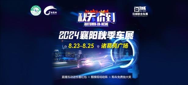 2024襄阳秋季车展