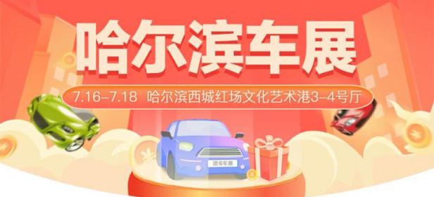 2021哈尔滨第40届惠民团车节