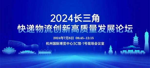 2024长三角快递物流创新高质量发展论坛