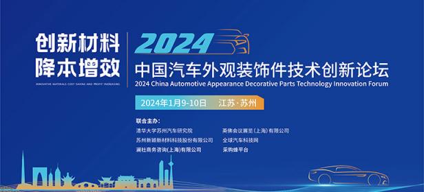 2024中国汽车外观装饰件技术创新论坛