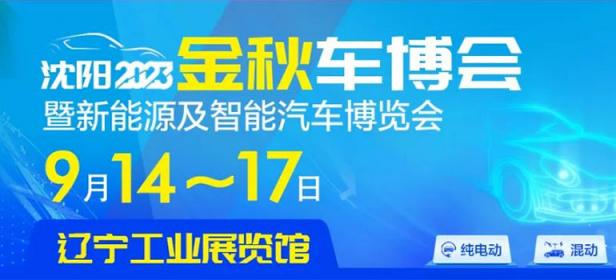 2023沈阳金秋车博会暨新能源及智能汽车博览会