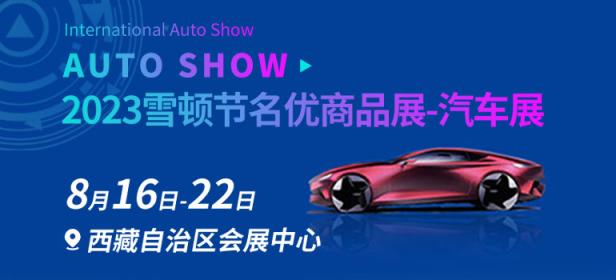 2023雪顿节名优商品展汽车展