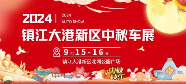 2024年镇江大港新区中秋车展