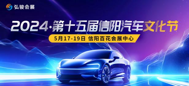 2024第十五届信阳汽车文化节
