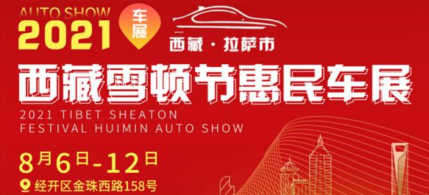 2021西藏雪顿节惠民车展