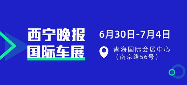 2022西宁晚报国际车展