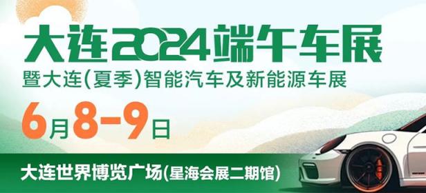 2024大连端午车展暨大连（夏季）智能汽车及新能源车展
