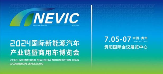 2024国际新能源汽车产业链暨商用车博览会