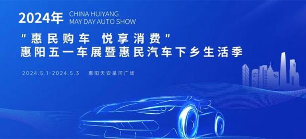 2024惠阳五一车展暨惠民汽车下乡生活季